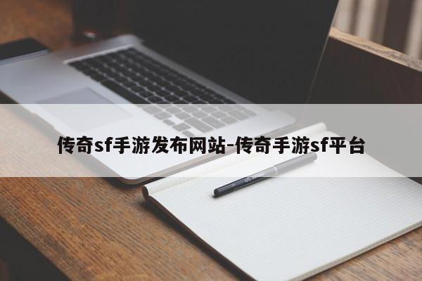 传奇sf手游发布网站-传奇手游sf平台