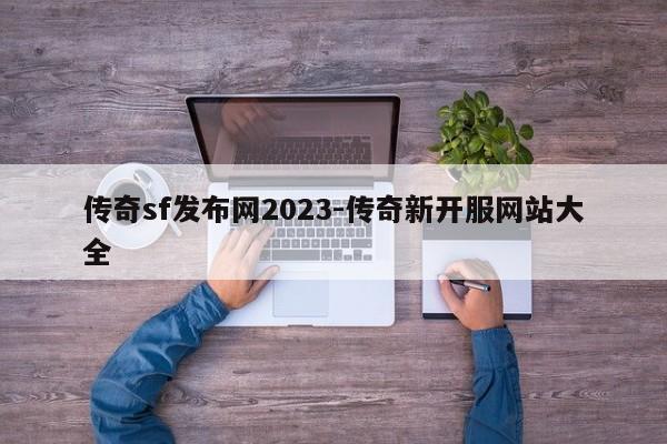 传奇sf发布网2023-传奇新开服网站大全